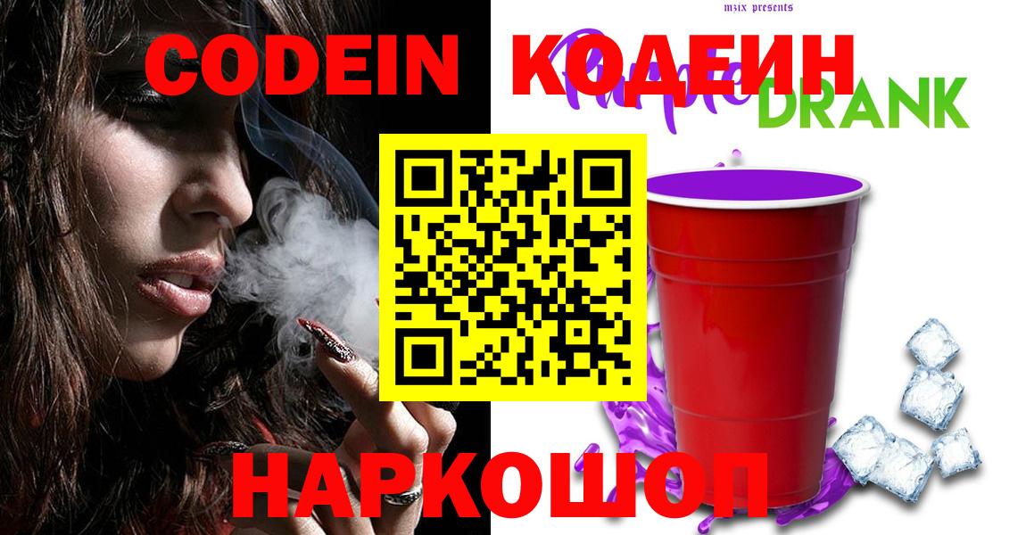 Кыштым  Кодеиновый сироп Lean Purple Drank  Вход с VPN 